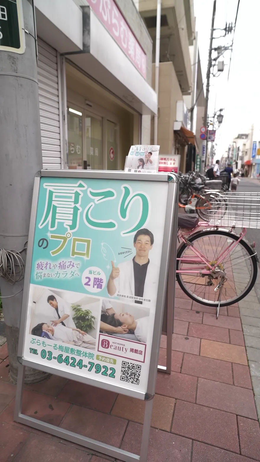 ぷらもーる梅屋敷整体院の外観・看板