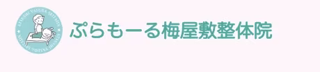 ぷらもーる梅屋敷整体院｜梅屋敷・肩こり専門